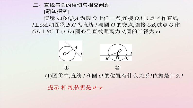新教材2023高中数学第二章直线和圆的方程2.5直线与圆圆与圆的位置关系2.5.1直线与圆的位置关系课件新人教A版选择性必修第一册第6页