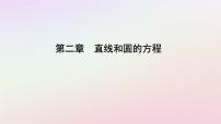 高中数学人教A版 (2019)选择性必修 第一册2.4 圆的方程课堂教学课件ppt