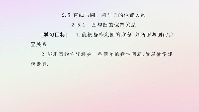 新教材2023高中数学第二章直线和圆的方程2.5直线与圆圆与圆的位置关系2.5.2圆与圆的位置关系课件新人教A版选择性必修第一册02