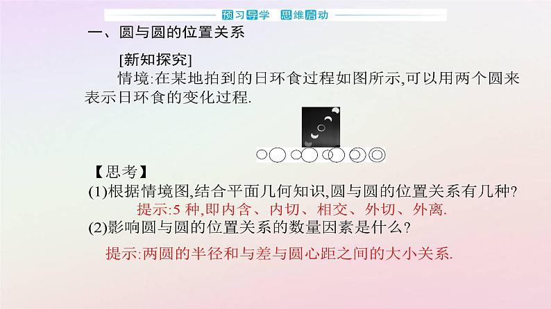 新教材2023高中数学第二章直线和圆的方程2.5直线与圆圆与圆的位置关系2.5.2圆与圆的位置关系课件新人教A版选择性必修第一册03