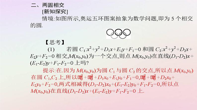 新教材2023高中数学第二章直线和圆的方程2.5直线与圆圆与圆的位置关系2.5.2圆与圆的位置关系课件新人教A版选择性必修第一册06