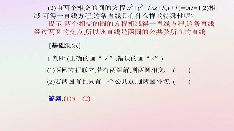 新教材2023高中数学第二章直线和圆的方程2.5直线与圆圆与圆的位置关系2.5.2圆与圆的位置关系课件新人教A版选择性必修第一册07