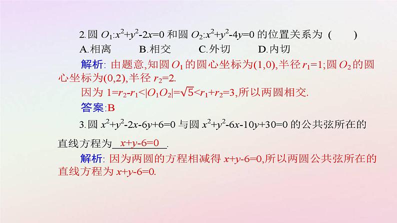 新教材2023高中数学第二章直线和圆的方程2.5直线与圆圆与圆的位置关系2.5.2圆与圆的位置关系课件新人教A版选择性必修第一册08