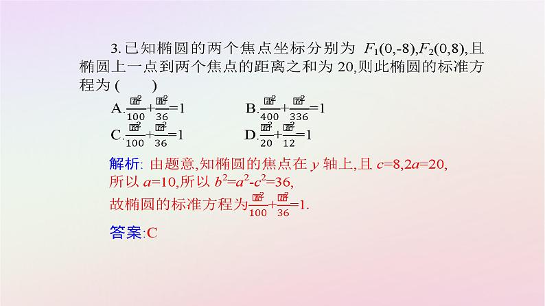新教材2023高中数学第三章圆锥曲线的方程3.1椭圆3.1.1椭圆及其标准方程课件新人教A版选择性必修第一册07