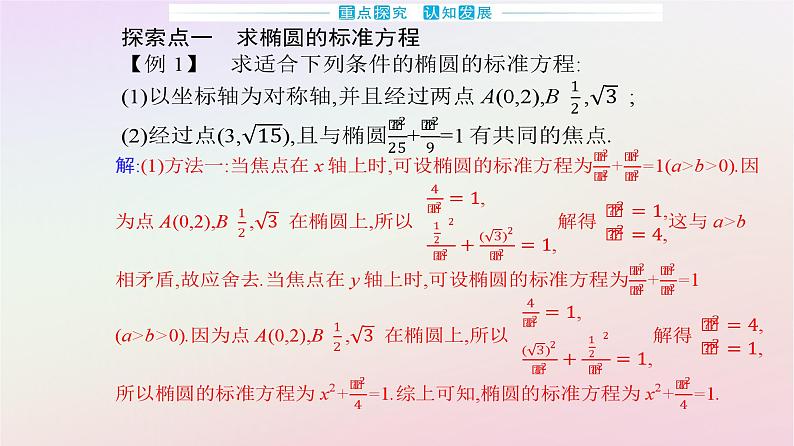 新教材2023高中数学第三章圆锥曲线的方程3.1椭圆3.1.1椭圆及其标准方程课件新人教A版选择性必修第一册08