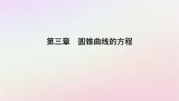 人教A版 (2019)选择性必修 第一册3.1 椭圆教案配套课件ppt