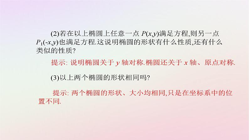 新教材2023高中数学第三章圆锥曲线的方程3.1椭圆3.1.2椭圆的简单几何性质第1课时椭圆的简单几何性质课件新人教A版选择性必修第一册04