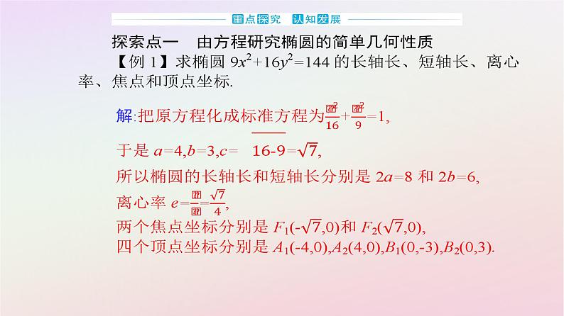 新教材2023高中数学第三章圆锥曲线的方程3.1椭圆3.1.2椭圆的简单几何性质第1课时椭圆的简单几何性质课件新人教A版选择性必修第一册08