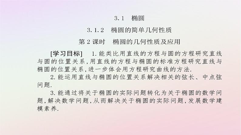 新教材2023高中数学第三章圆锥曲线的方程3.1椭圆3.1.2椭圆的简单几何性质第2课时椭圆的几何性质及应用课件新人教A版选择性必修第一册第2页