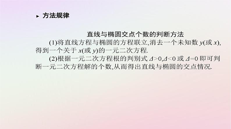 新教材2023高中数学第三章圆锥曲线的方程3.1椭圆3.1.2椭圆的简单几何性质第2课时椭圆的几何性质及应用课件新人教A版选择性必修第一册第5页