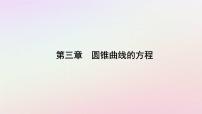 高中数学人教A版 (2019)选择性必修 第一册3.2 双曲线背景图ppt课件