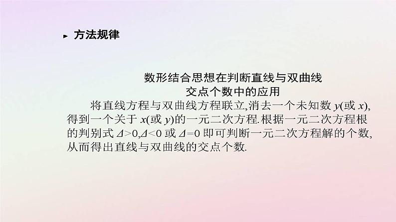 新教材2023高中数学第三章圆锥曲线的方程3.2双曲线3.2.2双曲线的简单几何性质第2课时双曲线的几何性质及应用课件新人教A版选择性必修第一册04