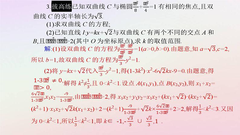 新教材2023高中数学第三章圆锥曲线的方程3.2双曲线3.2.2双曲线的简单几何性质第2课时双曲线的几何性质及应用课件新人教A版选择性必修第一册07