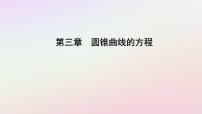 人教A版 (2019)选择性必修 第一册3.3 抛物线评课课件ppt