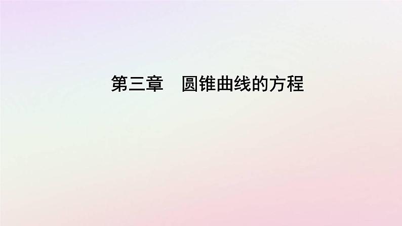 新教材2023高中数学第三章圆锥曲线的方程3.3抛物线3.3.1抛物线及其标准方程课件新人教A版选择性必修第一册01