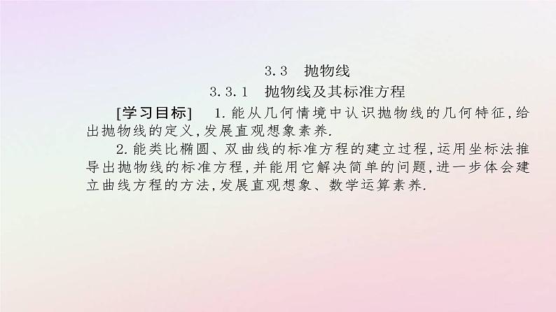 新教材2023高中数学第三章圆锥曲线的方程3.3抛物线3.3.1抛物线及其标准方程课件新人教A版选择性必修第一册02