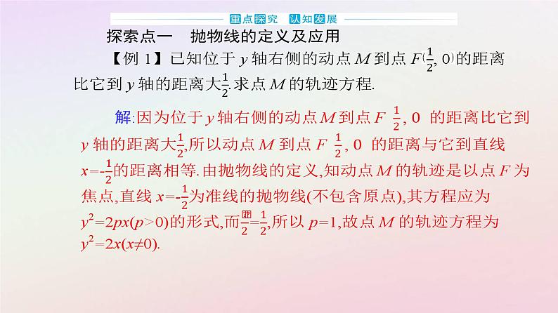 新教材2023高中数学第三章圆锥曲线的方程3.3抛物线3.3.1抛物线及其标准方程课件新人教A版选择性必修第一册07