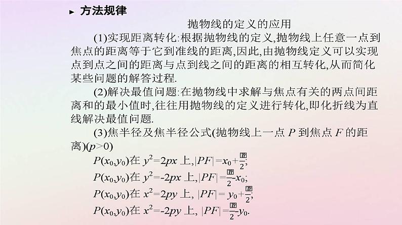 新教材2023高中数学第三章圆锥曲线的方程3.3抛物线3.3.1抛物线及其标准方程课件新人教A版选择性必修第一册08