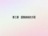 新教材2023高中数学第三章圆锥曲线的方程3.3抛物线3.3.2抛物线的简单几何性质第1课时抛物线的简单几何性质课件新人教A版选择性必修第一册