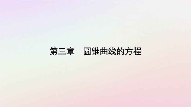 新教材2023高中数学第三章圆锥曲线的方程3.3抛物线3.3.2抛物线的简单几何性质第1课时抛物线的简单几何性质课件新人教A版选择性必修第一册第1页