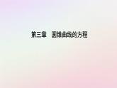 新教材2023高中数学第三章圆锥曲线的方程3.3抛物线3.3.2抛物线的简单几何性质第2课时抛物线的几何性质及应用课件新人教A版选择性必修第一册