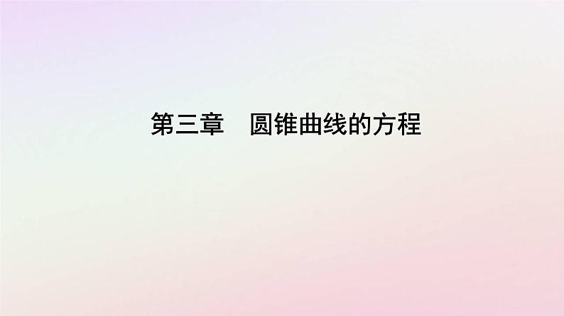 新教材2023高中数学第三章圆锥曲线的方程3.3抛物线3.3.2抛物线的简单几何性质第2课时抛物线的几何性质及应用课件新人教A版选择性必修第一册01