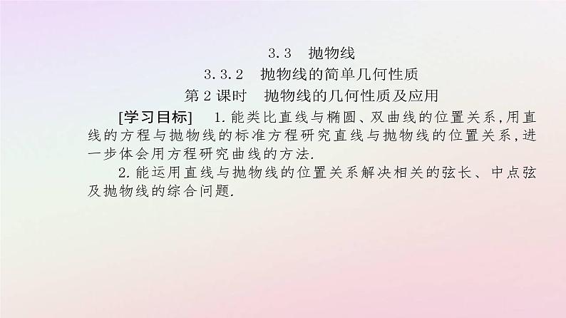 新教材2023高中数学第三章圆锥曲线的方程3.3抛物线3.3.2抛物线的简单几何性质第2课时抛物线的几何性质及应用课件新人教A版选择性必修第一册02
