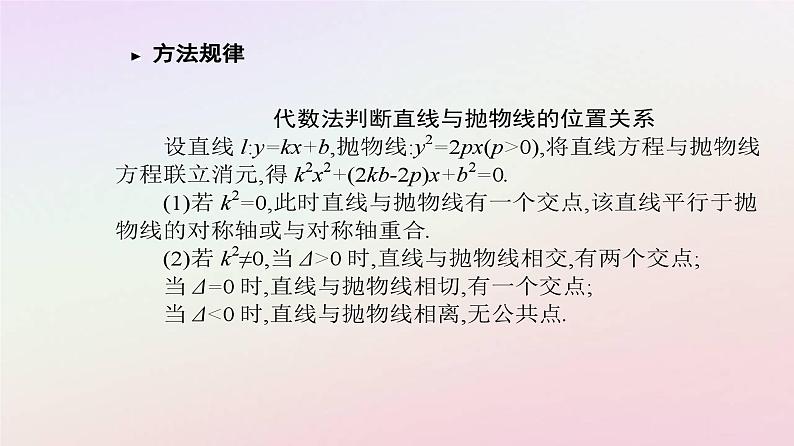 新教材2023高中数学第三章圆锥曲线的方程3.3抛物线3.3.2抛物线的简单几何性质第2课时抛物线的几何性质及应用课件新人教A版选择性必修第一册04