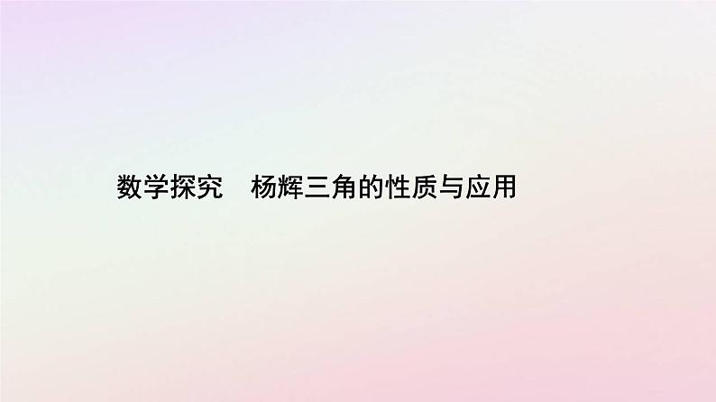 新教材2023高中数学数学探究杨辉三角的性质与应用课件新人教A版选择性必修第三册01
