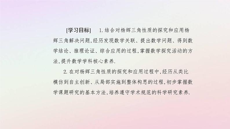 新教材2023高中数学数学探究杨辉三角的性质与应用课件新人教A版选择性必修第三册02