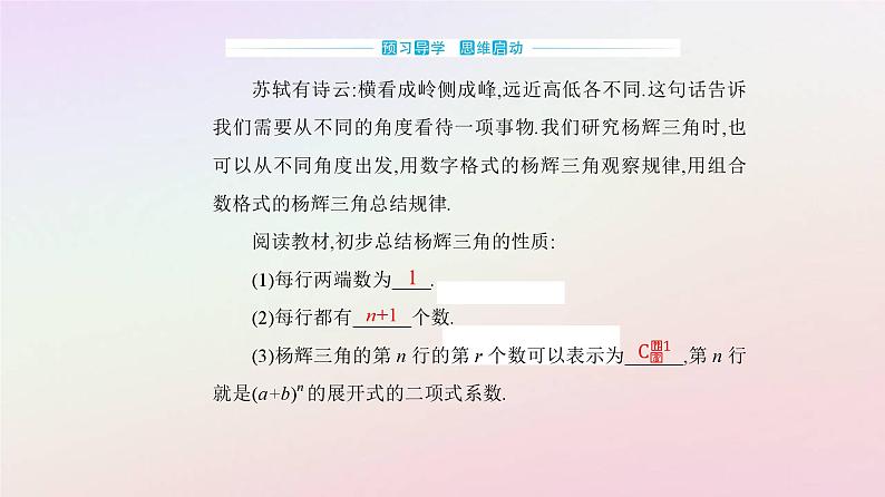 新教材2023高中数学数学探究杨辉三角的性质与应用课件新人教A版选择性必修第三册03