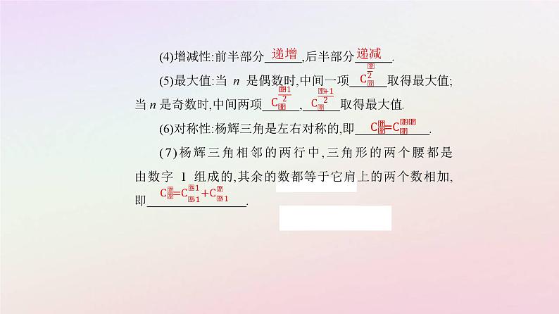 新教材2023高中数学数学探究杨辉三角的性质与应用课件新人教A版选择性必修第三册04