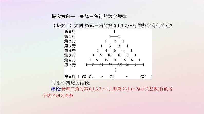 新教材2023高中数学数学探究杨辉三角的性质与应用课件新人教A版选择性必修第三册08