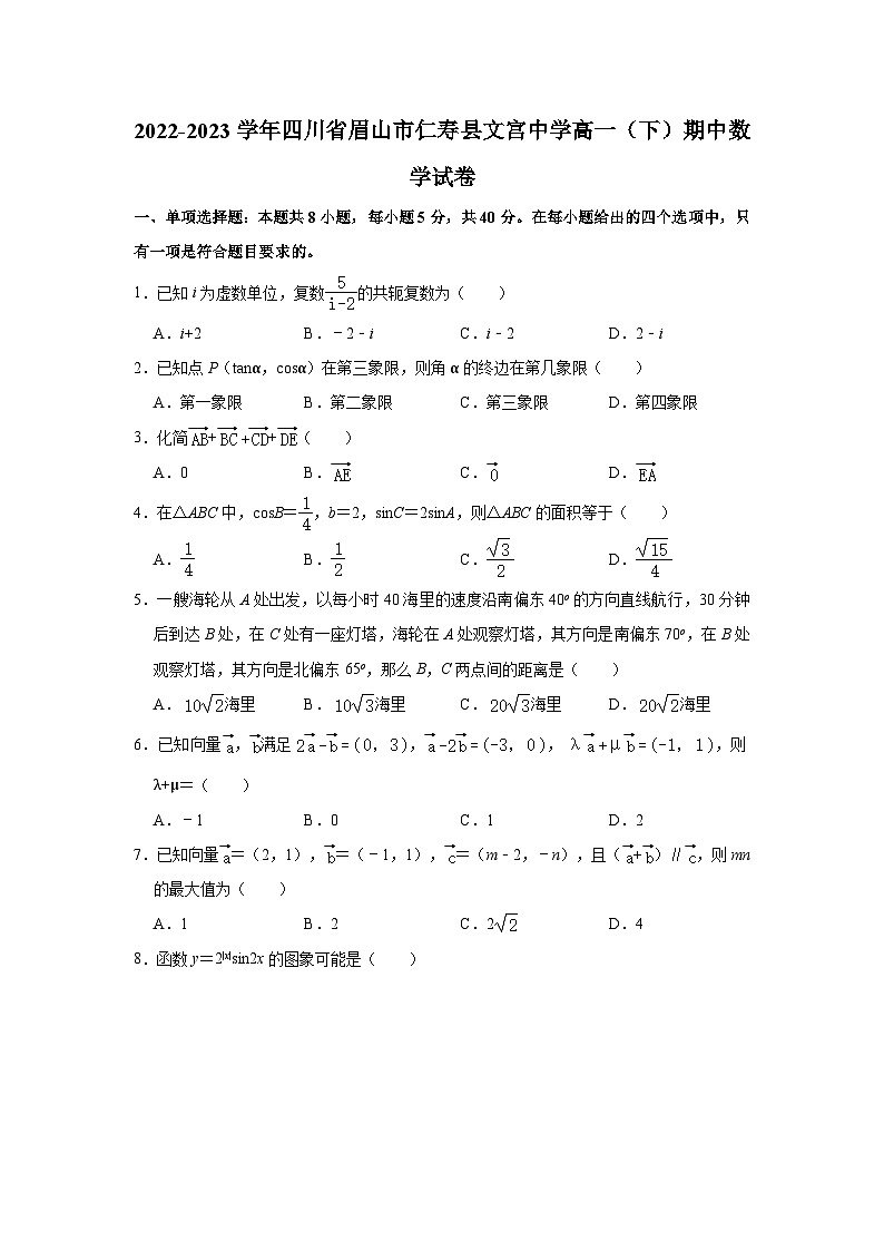 2022-2023学年四川省眉山市仁寿县文宫中学高一（下）期中数学试卷（含解析）01