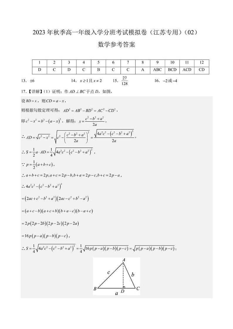 数学（江苏专用）02-2023年秋季高一年级入学考试模拟卷（参考答案）第1页