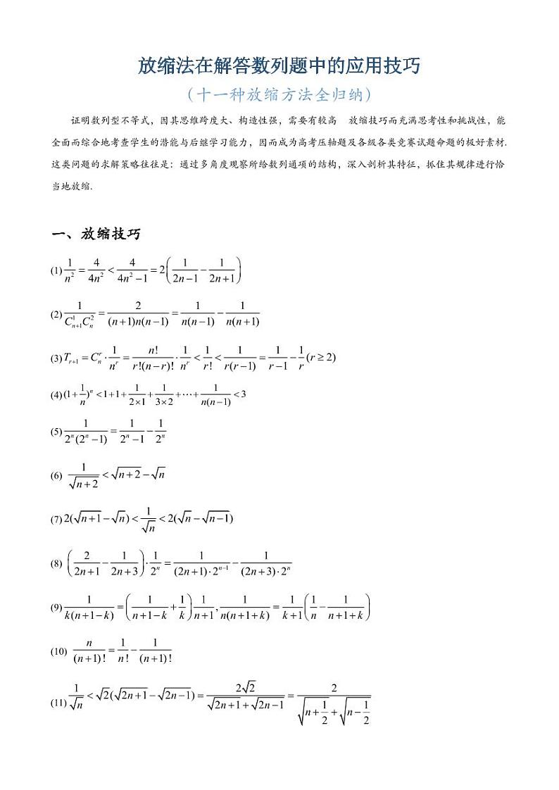 放缩法在解答数列题中的应用技巧(十一种放缩方法全归纳)共45页第1页