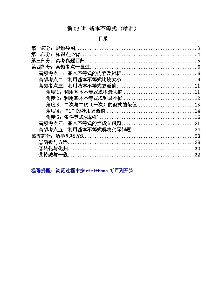 第03讲 基本不等式(讲义）-【满分之路】2024年高考数学一轮复习高频考点逐级突破（2024新教材新高考）01