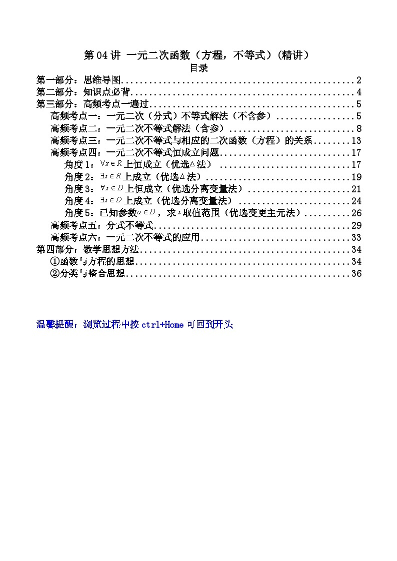 第04讲 一元二次函数（方程，不等式）(讲义）-【满分之路】2024年高考数学一轮复习高频考点逐级突破（2024新教材新高考）01