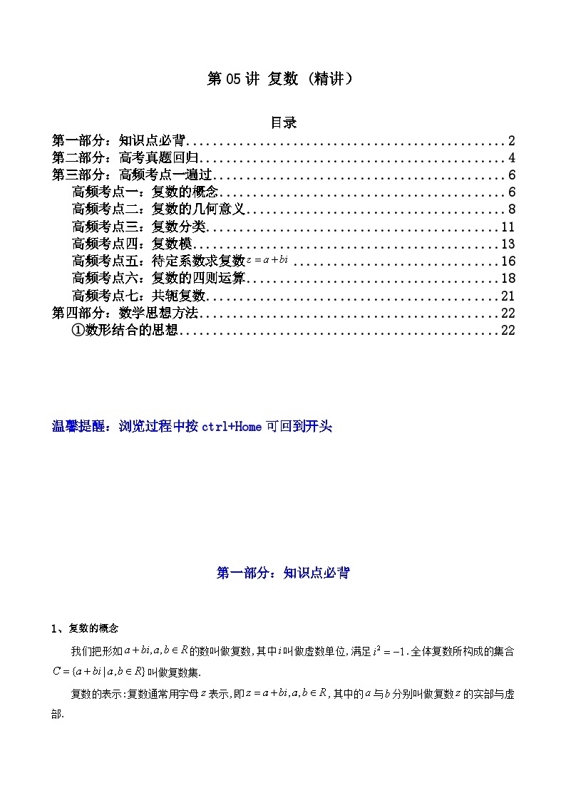 第05讲 复数(讲义）-【满分之路】2024年高考数学一轮复习高频考点逐级突破（2024新教材新高考）01