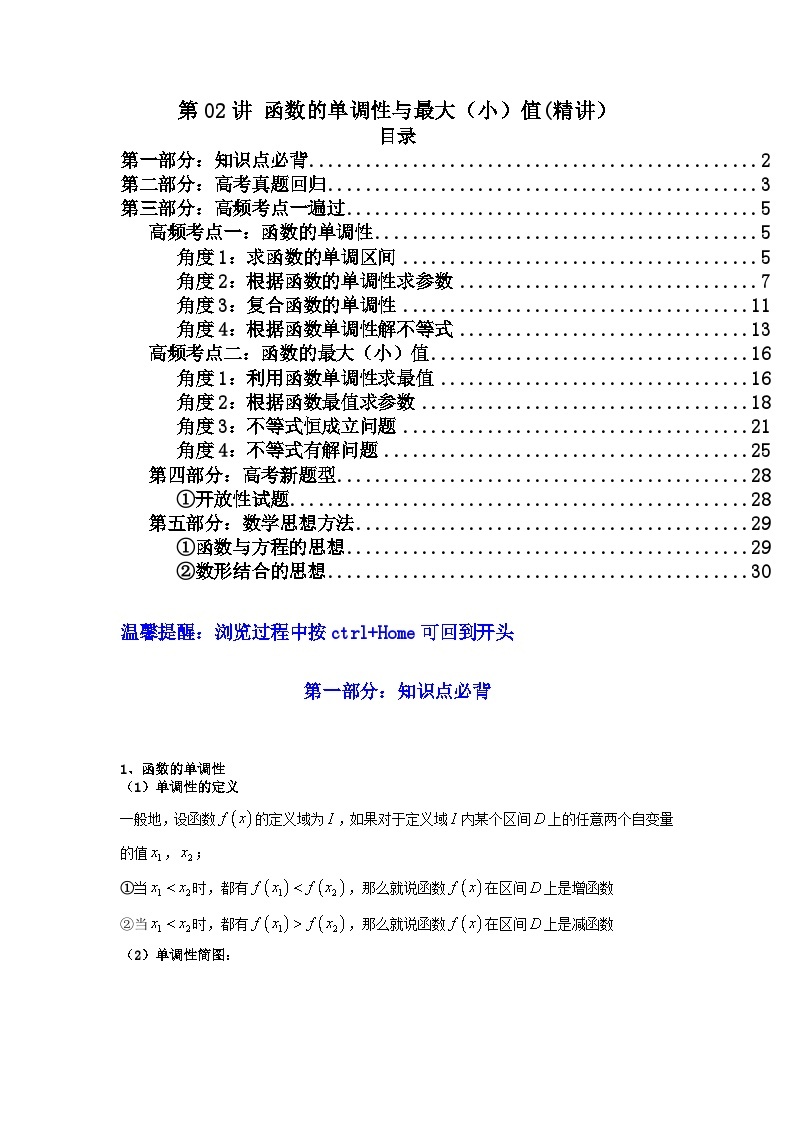 第02讲函数的单调性与最大（小）值（讲义）-【满分之路】2024年高考数学一轮复习高频考点逐级突破（2024新教材新高考）01