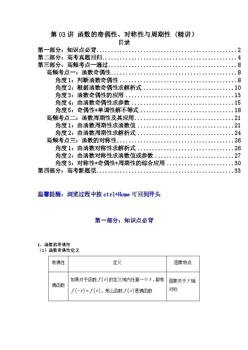 第03讲 函数的奇偶性、对称性与周期性（高频精讲）（原卷版）第1页