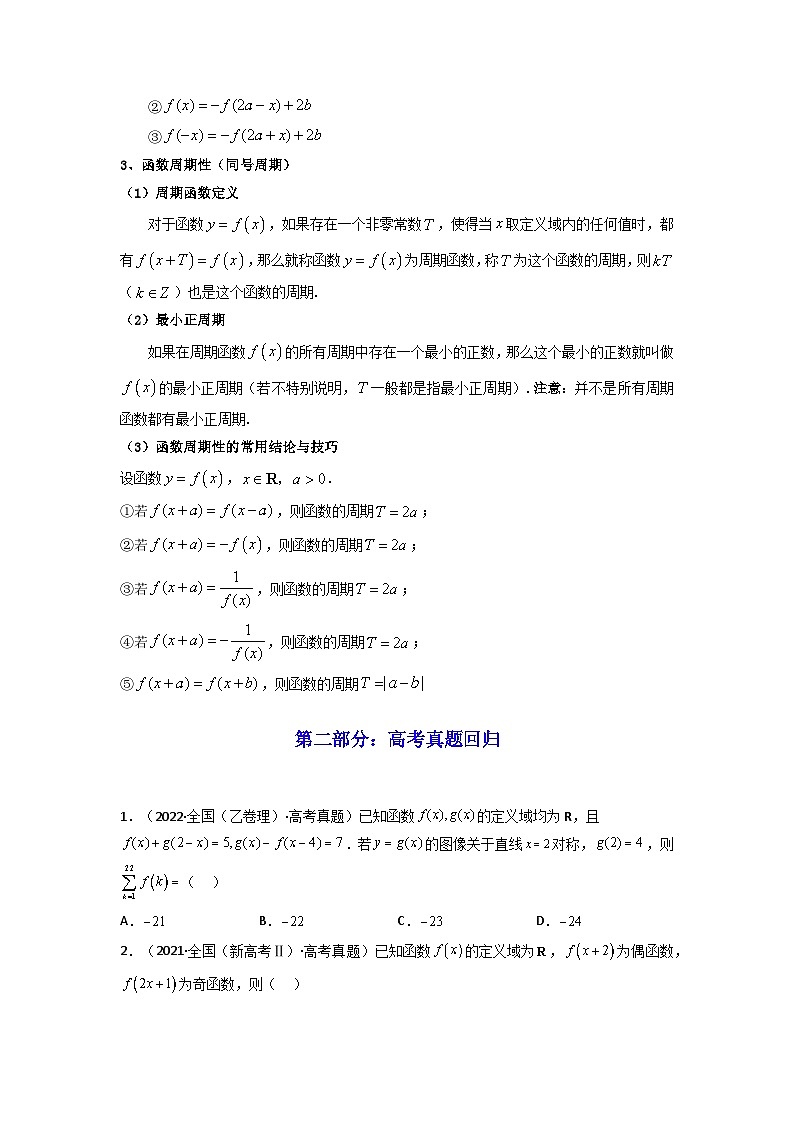 第03讲 函数的奇偶性、对称性与周期性（高频精讲）（原卷版）第3页