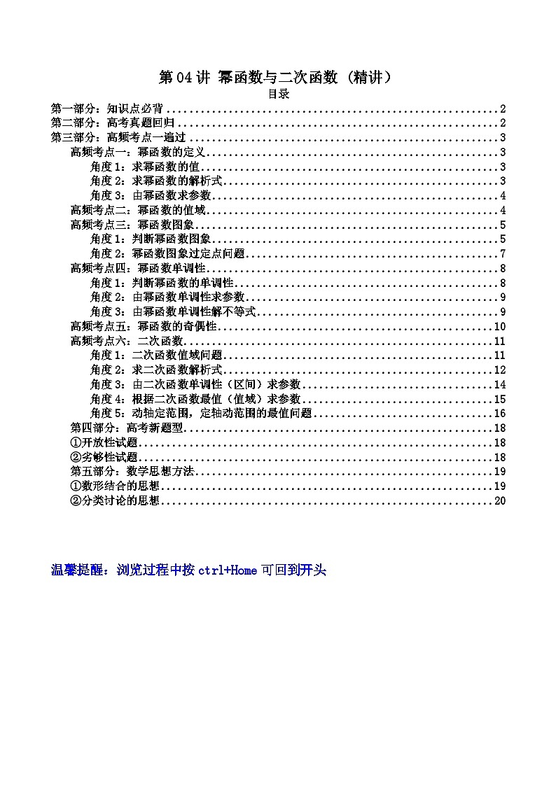第04讲 幂函数与二次函数（高频精讲）（原卷版）第1页