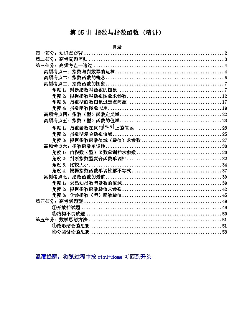 第05讲 指数与指数函数（高频精讲）（解析版）第1页