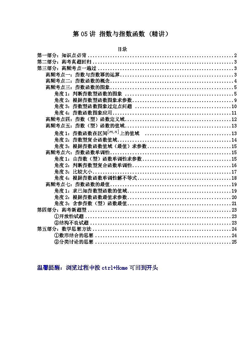 第05讲 指数与指数函数（高频精讲）（原卷版）第1页