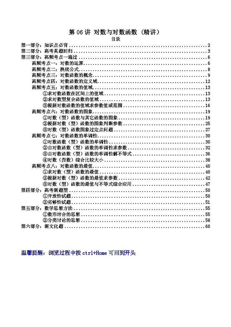 第06讲 对数与对数函数（高频精讲）（解析版）第1页