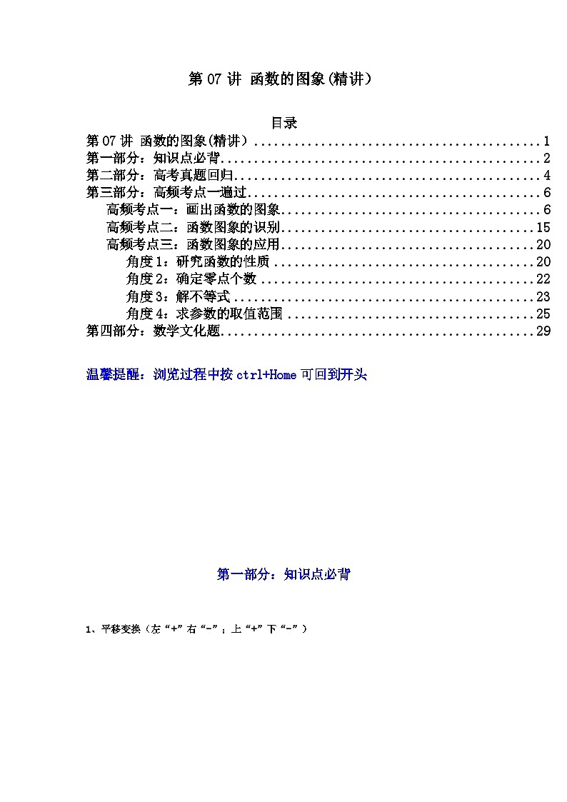 第07讲 函数的图象（高频精讲）（解析版）第1页