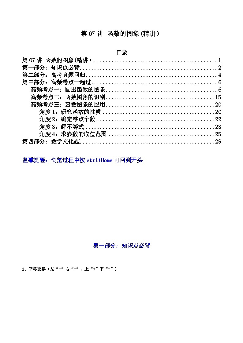 第07讲 函数的图象（高频精讲）（原卷版）第1页