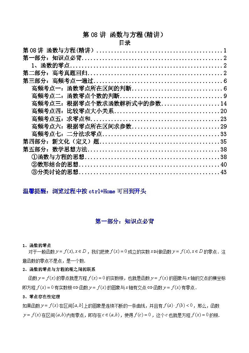 第08讲 函数与方程（高频精讲）（解析版）第1页
