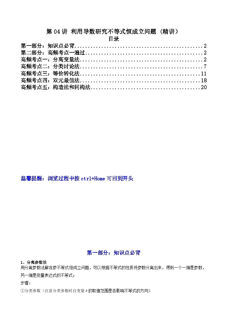 第04讲利用导数研究不等式恒成立问题(讲义）-【满分之路】2024年高考数学一轮复习高频考点逐级突破（2024新教材新高考）01